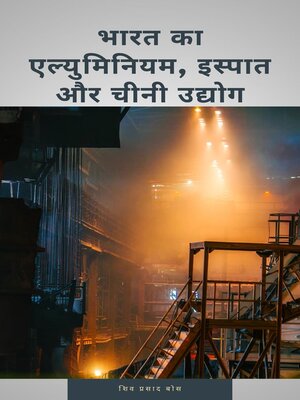 cover image of भारत का एल्युमिनियम, इस्पात और चीनी उद्योग